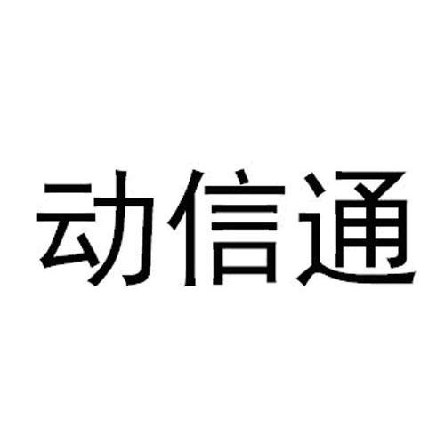 动信通