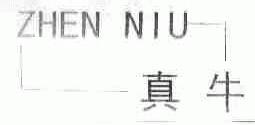 真牛