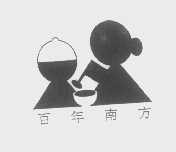 百年南方