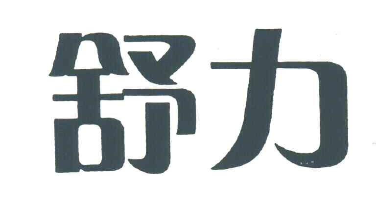 舒力