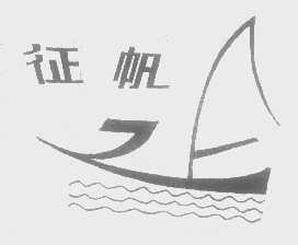 征帆