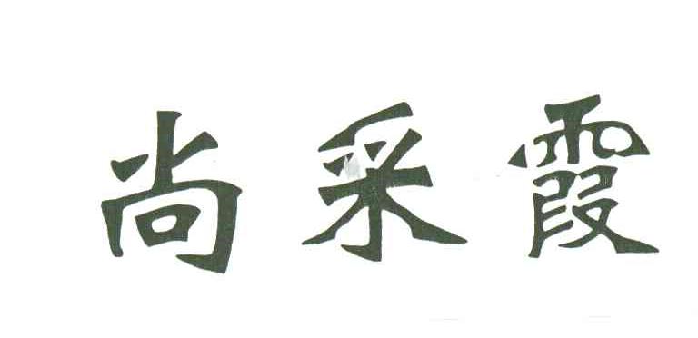 尚采霞