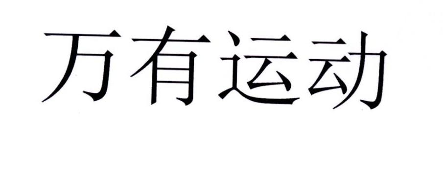 万有运动