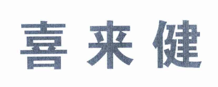 喜来健