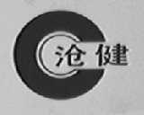 沧健