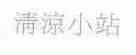 清凉小站