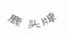 鹿头