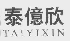 泰亿欣