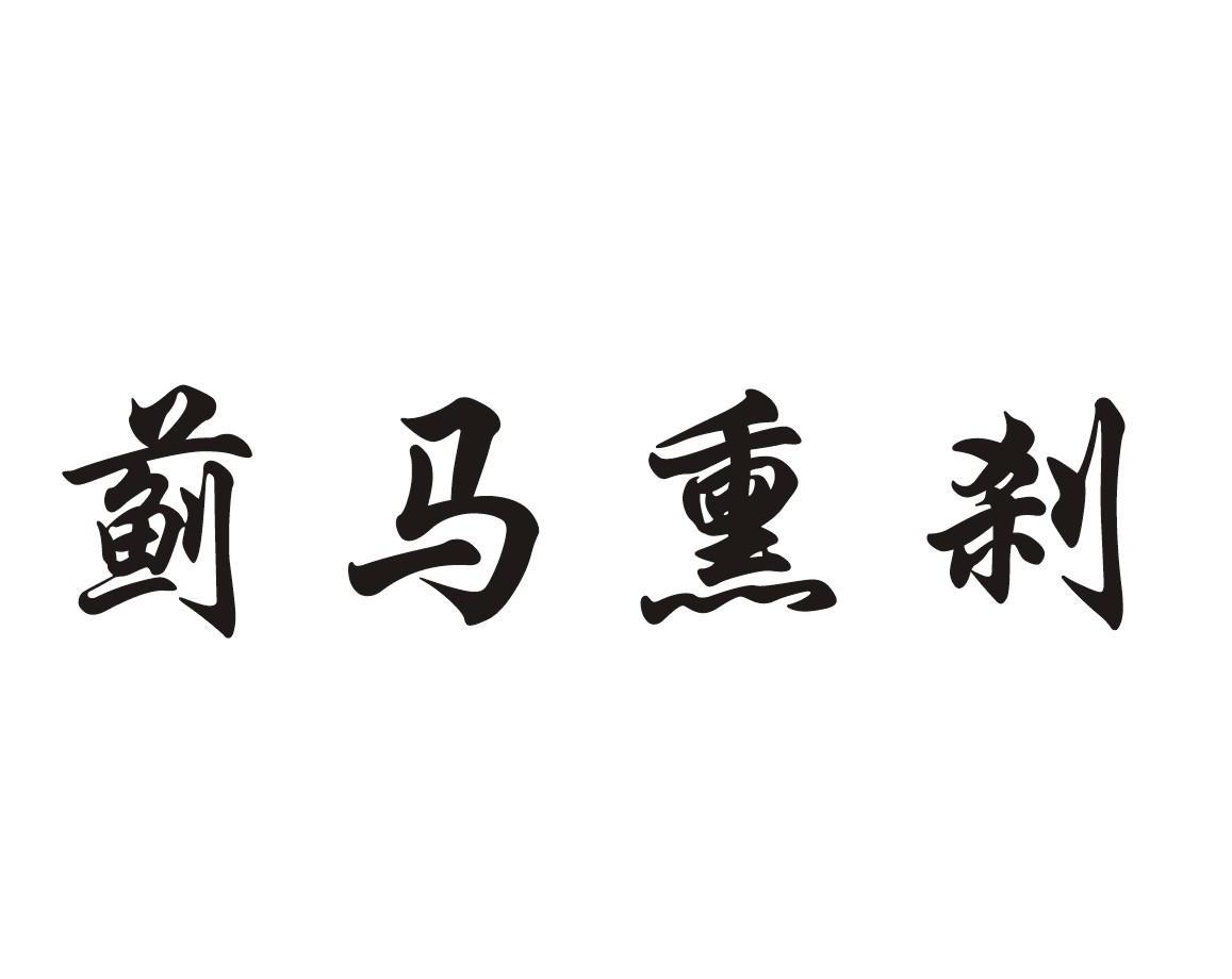 蓟马熏刹