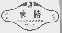 东胜