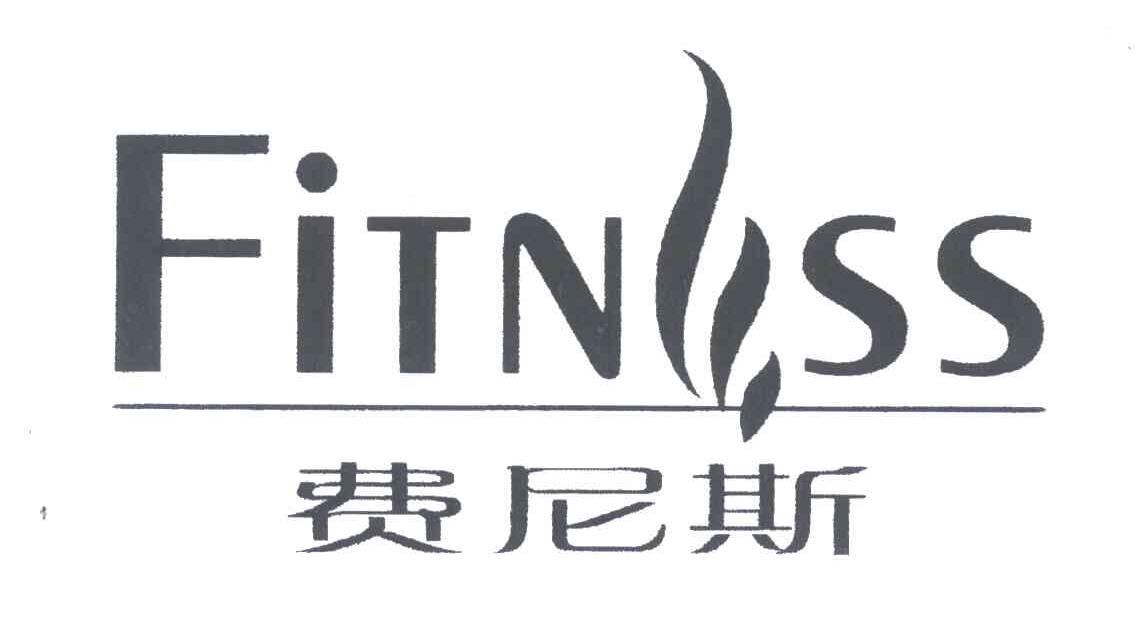 费尼斯;FITNESS