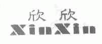 欣欣