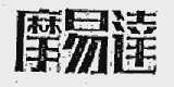 摩易达