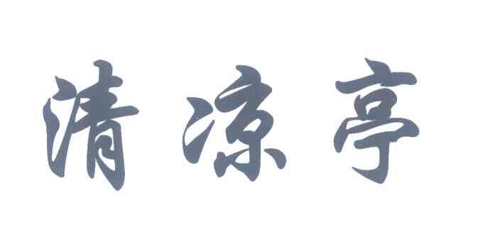 清凉亭