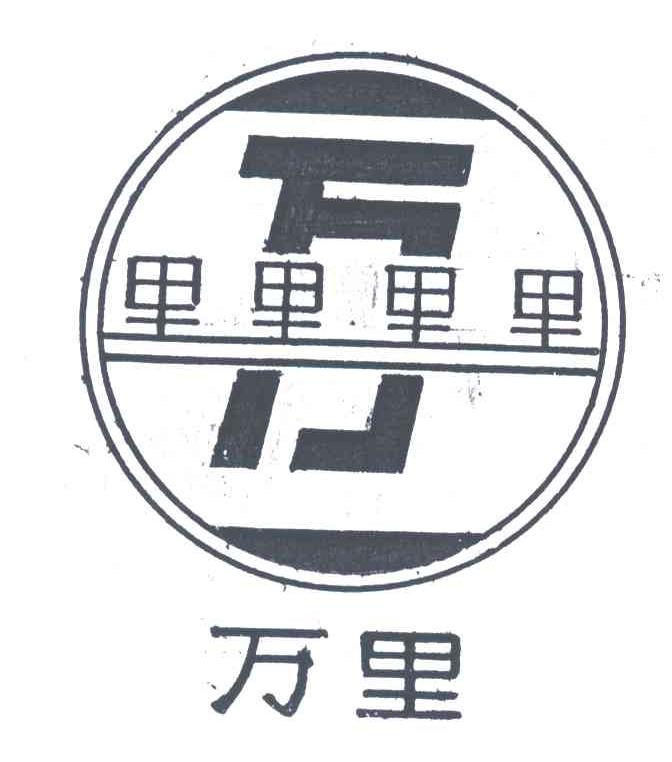万里