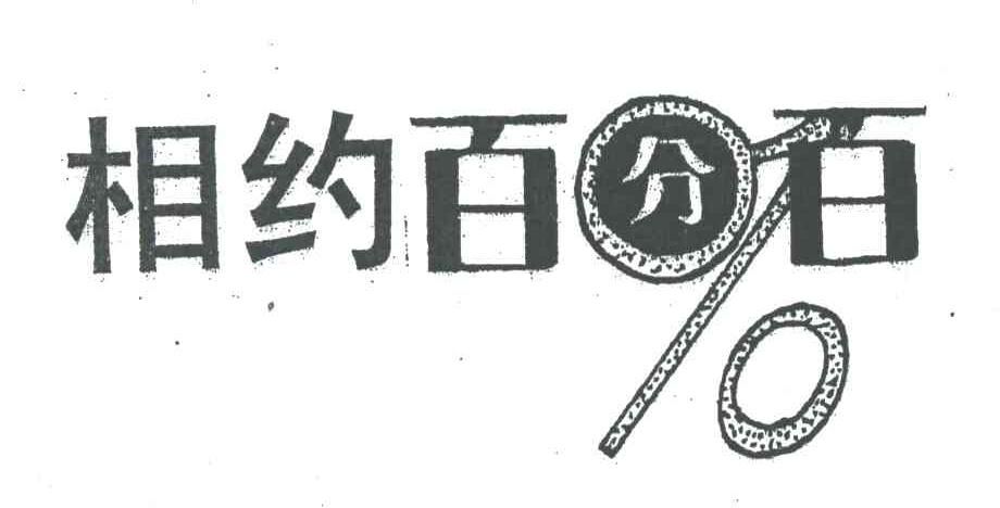 相约百分百