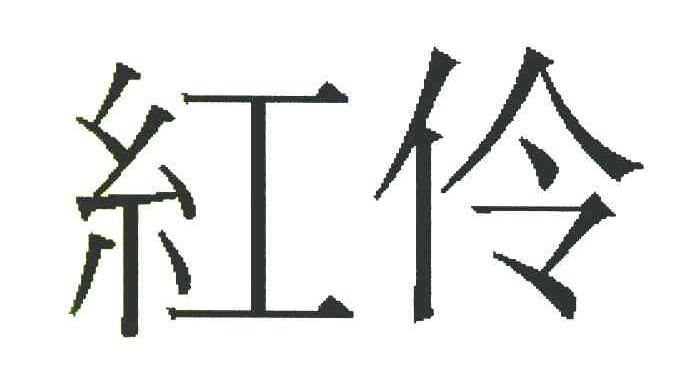 红伶