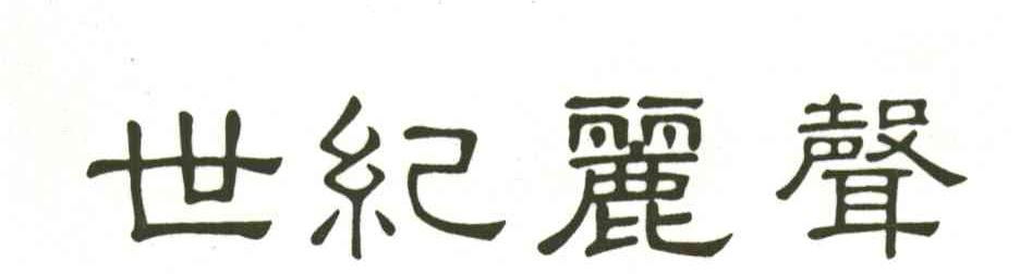 世纪丽声