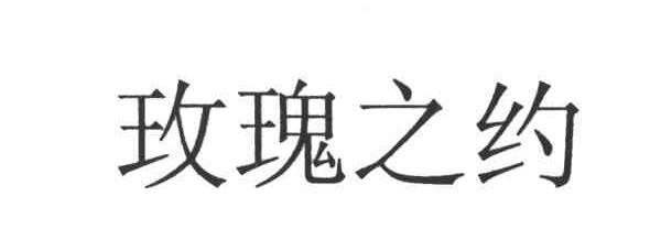 玫瑰之约
