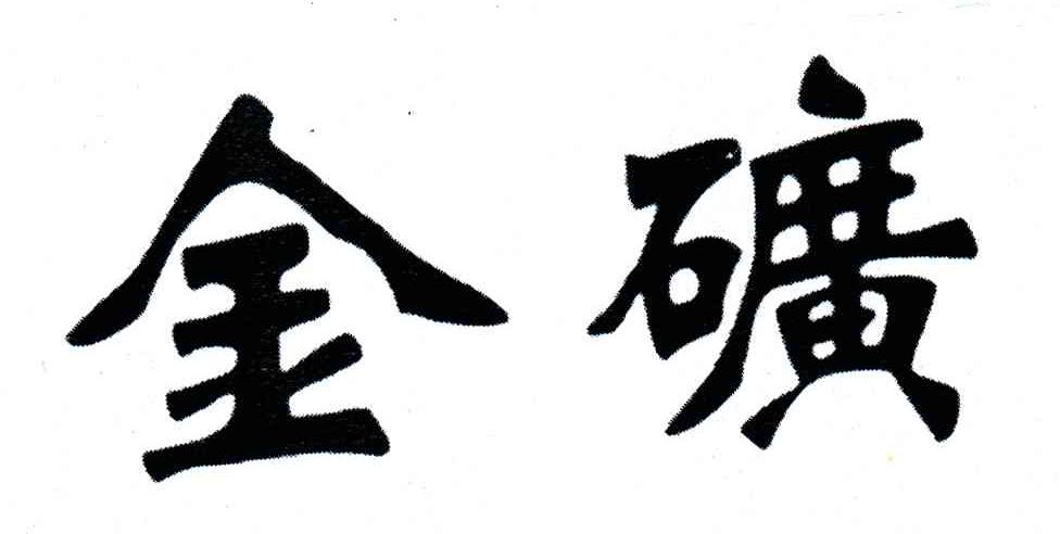 金矿