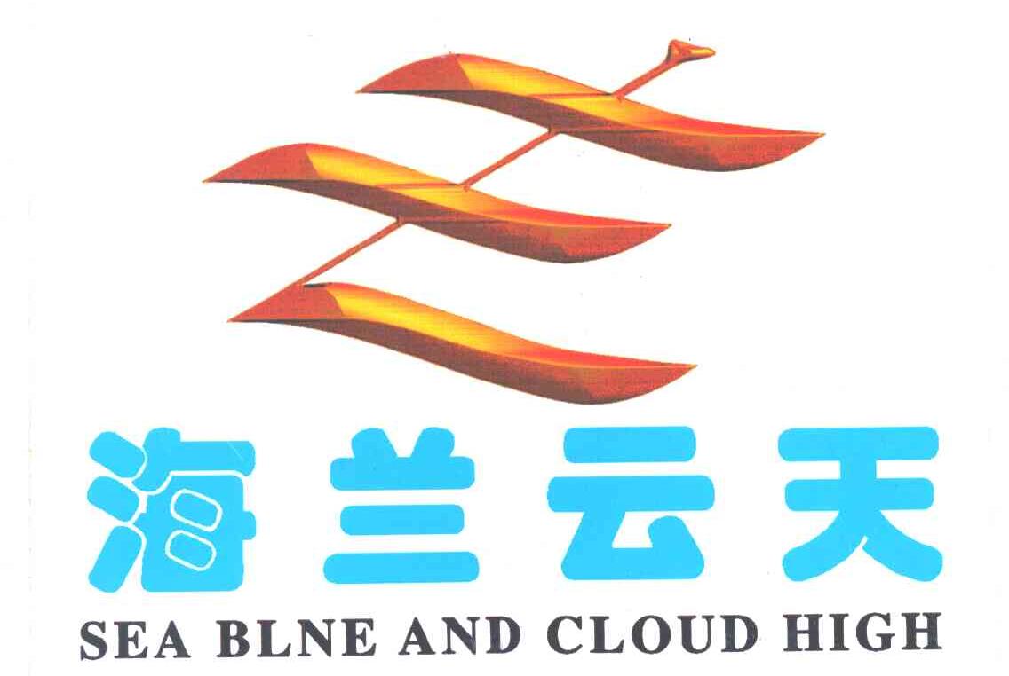 海兰云天