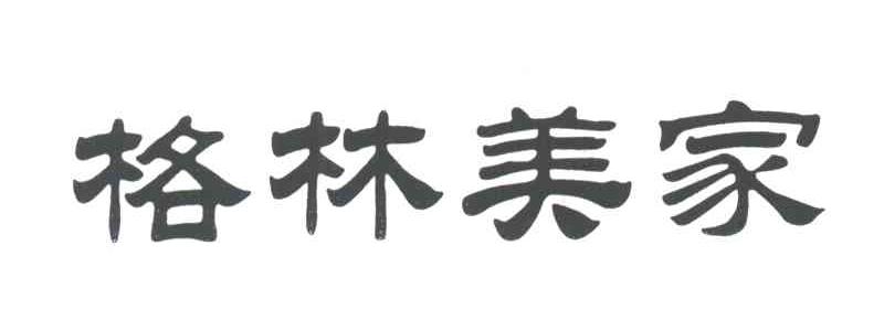 格林美家