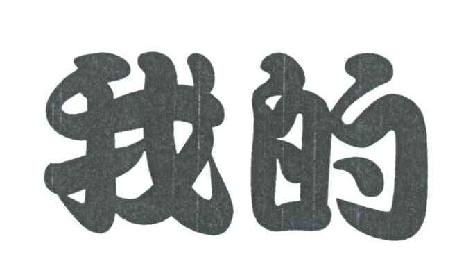 我的