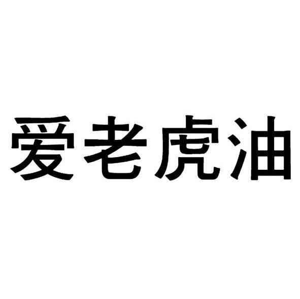 爱老虎油