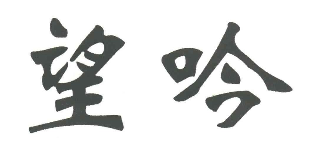 望吟