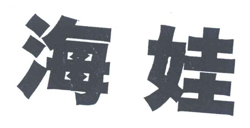 海娃