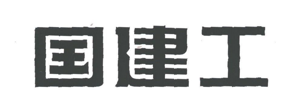 国建工