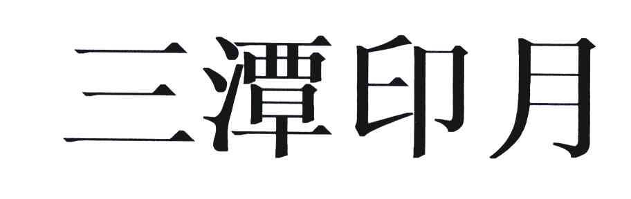 三潭印月