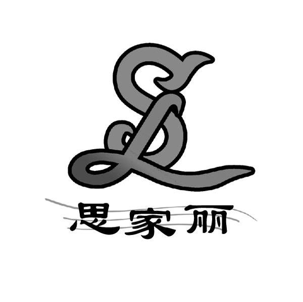 思家丽 SL