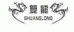 双龙