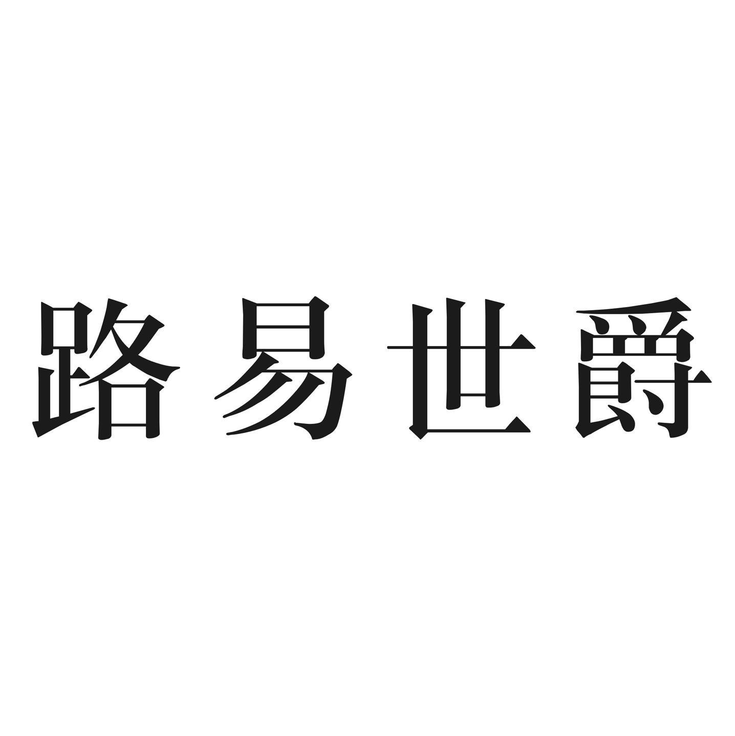 路易世爵