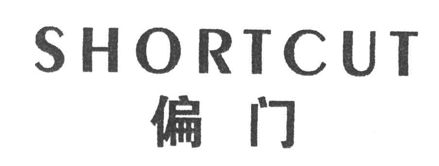 SHORTCUT;偏门
