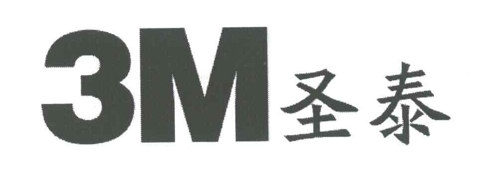 3M圣泰