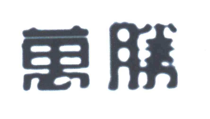 万胜