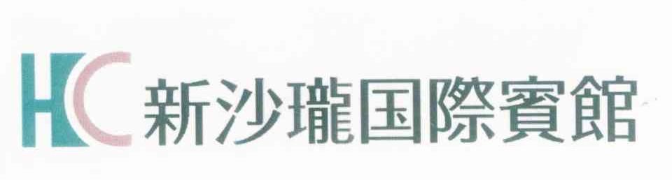 新沙珑国际宾馆 HC