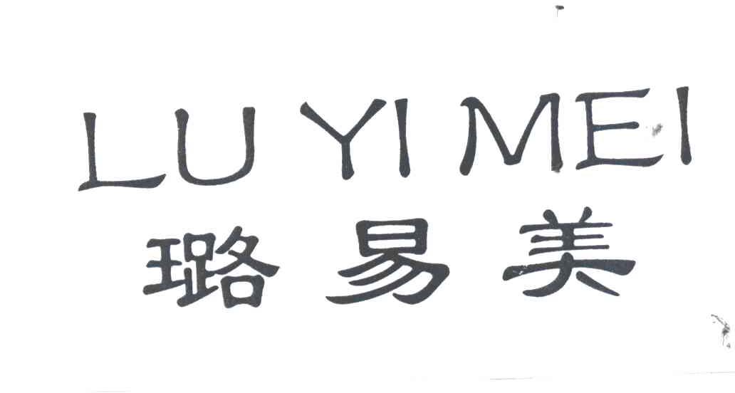 璐易美