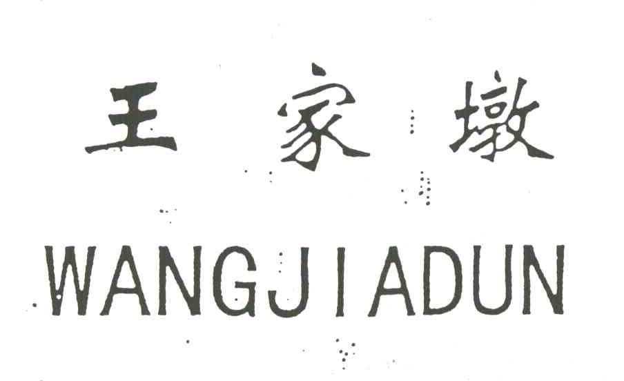 王家墩
