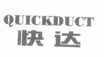快达;QUICKDUCT