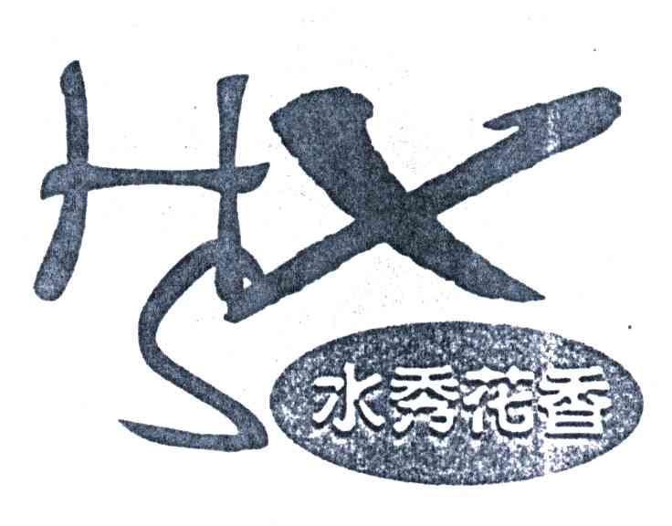 水秀花香HXS