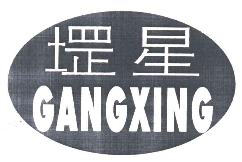 堽星