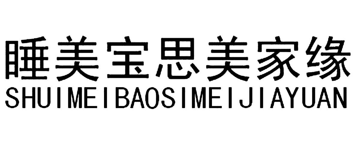 睡美宝思美家缘