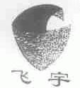 飞宇