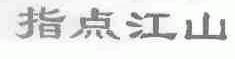 指点江山