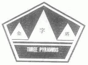 金字塔;THREEPYRAMIDS