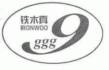 铁木真;IRONWOO;GGG