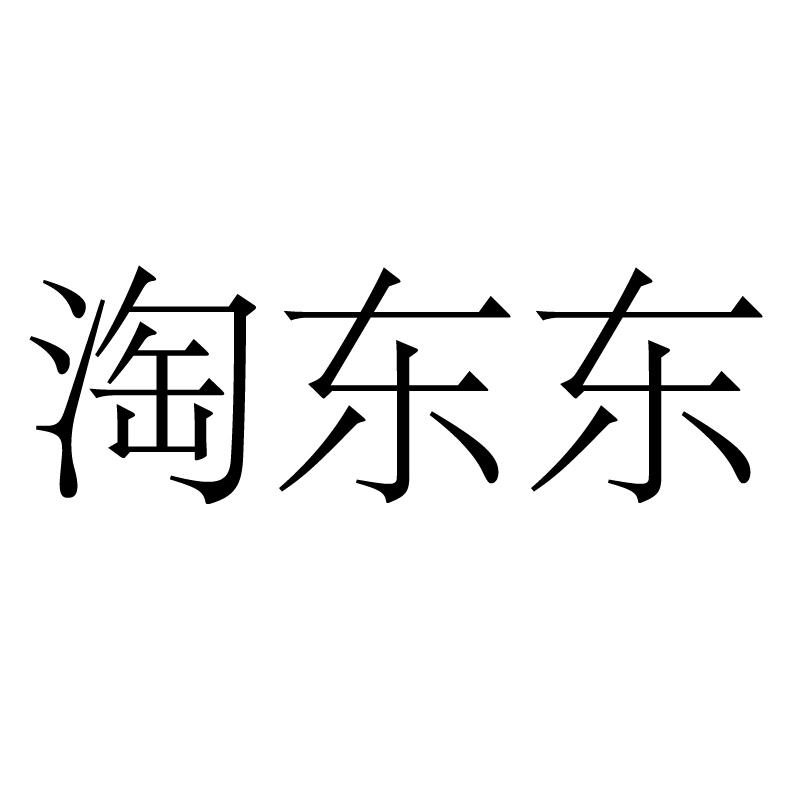 淘东东